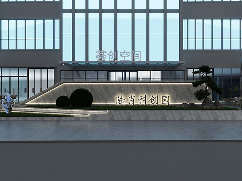 陆肖科创园实景效果图